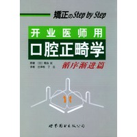 开业医师用口腔正畸学--循序渐进篇