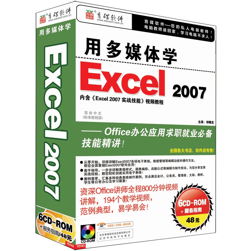 【育碟软件 用多媒体学Excel 2007 正版盒装电
