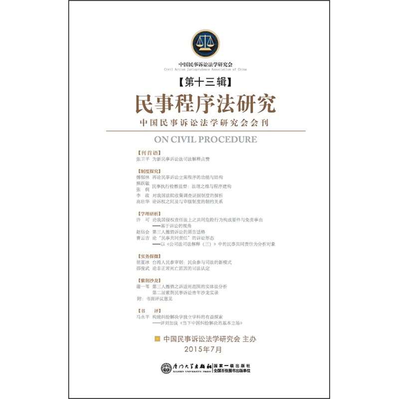 【民事程序法研究(第十三辑) 中国民事诉讼法学