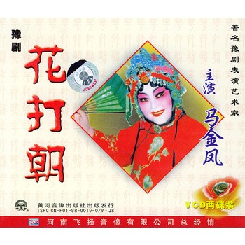 豫剧:花打朝(2vcd)