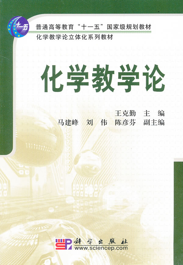 《化学教学论》王克勤,科学出版社,2006-书籍