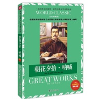 朝花夕拾·呐喊：世界经典文学名著金库