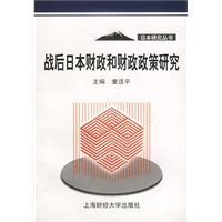 战后日本财政和财政政策研究