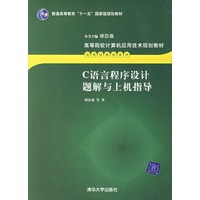 C 语言程序设计题解与上机指导