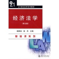   21世纪法学系列教材—经济法学（第5版） TXT,PDF迅雷下载