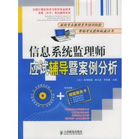 信息系统监理师应试辅导暨案例分析（附CD-ROM光盘一张）——全国计算机技术与软件专业技术资格（水平）考试讲义系列