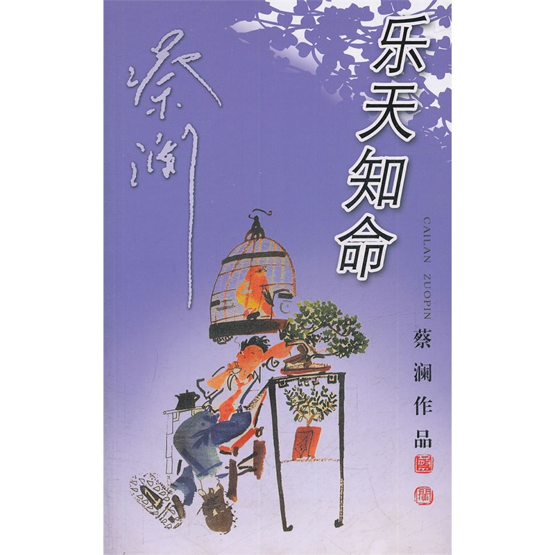 《乐天知命--蔡澜新作》(蔡澜.)