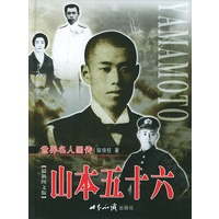 世界名人画传：山本五十六（上下卷）