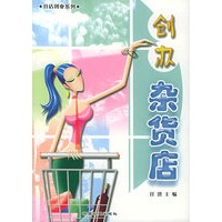 创办杂货店——开店创业系列