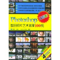 Photoshop数码照片艺术效果100例（精彩版）（附CD-ROM光盘四张）