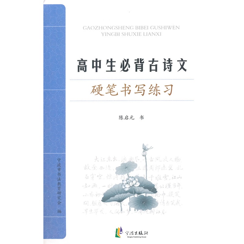 《高中生必背古诗文硬笔书法练习》陈启元图片