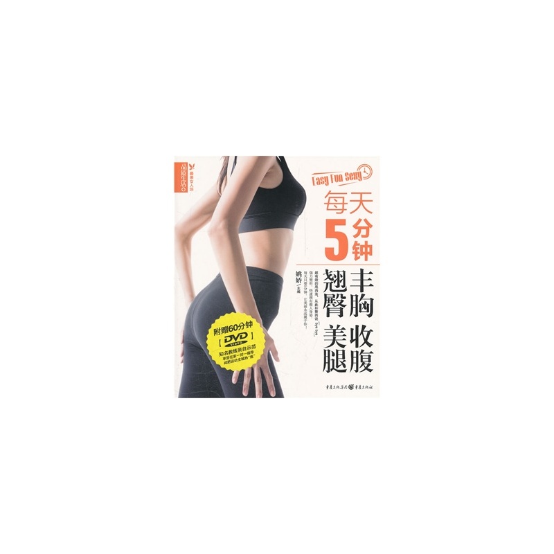 《品质生活:最美<em>女人坊</em> 每天5分钟丰胸 收腹 翘