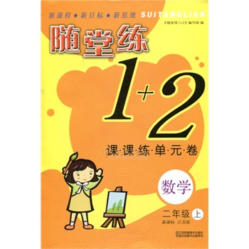 随堂练 1 2 课课练单元卷 数学 二年级 2年级 上册 苏