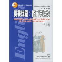 英美戏剧：作品与评论——普通高等教育“十五”国家级规划教材