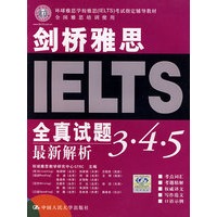 剑桥雅思全真试题3·4·5最新解析
