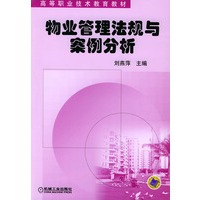 物业管理法规与案例分析——高等职业技术教育教材
