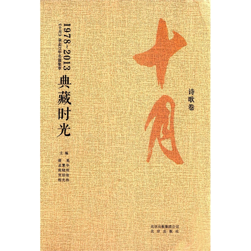 【典藏时光:《十月》杂志35年名篇集萃 诗歌卷