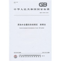 原油水含量的自动测定 射频法GB/T 25104-2010