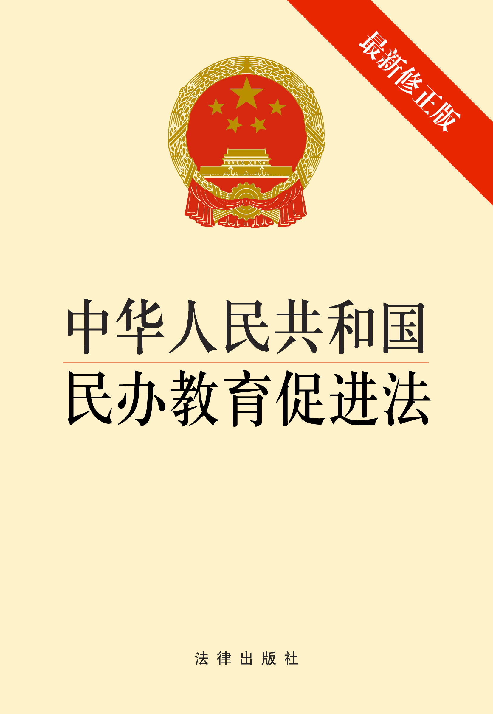 中华人民共和国民办教育促进法-最新修正版 \/全