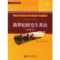 新世纪研究生英语（高级本）——研究生英语系列