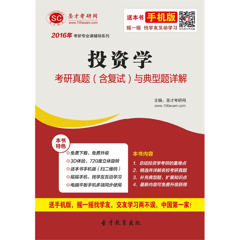 【2016年投资学考研真题(含复试)与典型题详解