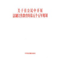 关于在公民中开展法制宣传教育的第五个五年规划