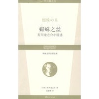 蜘蛛之丝：芥川龙之介小说选/外国文学名著文库