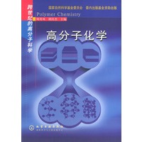 高分子化学——跨世纪的高分子科学
