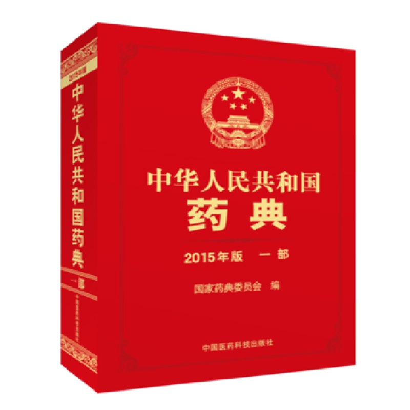 【【包邮】中国药典 2015版 2015药典 一部 中