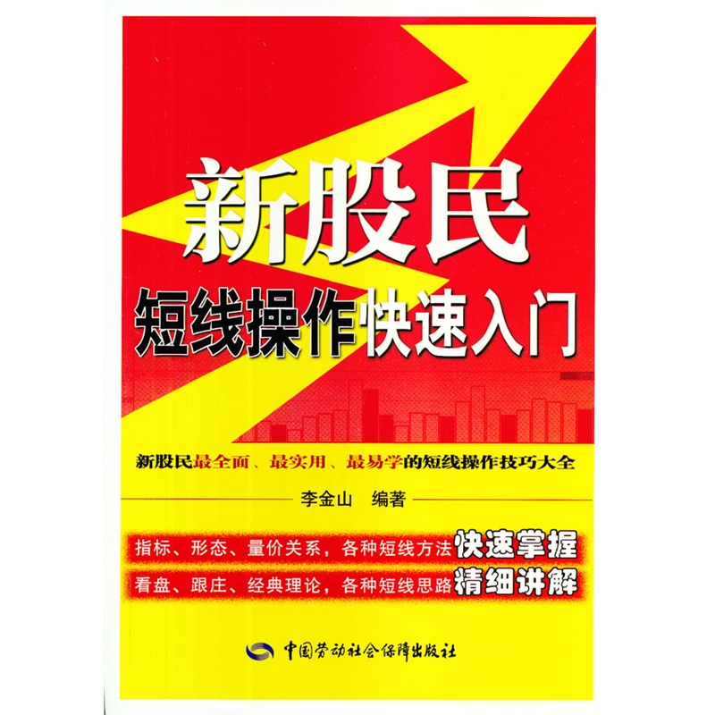 《新股民短线操作快速入门》李金山 著_简介_