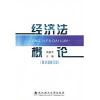 经济法概论（第2版修订本）