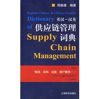 英汉：汉英供应链管理词典