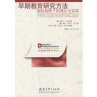 早期教育研究方法:国际视野下的理论与实践