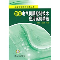 运动控制实用技术丛书 新型电气伺服控制技术应用案例精选