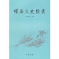 曙庵文史续录