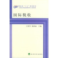 国际税收——财政部十五规划教材．全国高等院校财经类专业教材