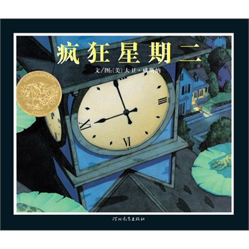 疯狂星期二——启发精选美国凯迪克大奖绘本