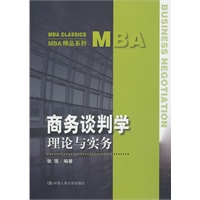 商务谈判学——理论与实务（MBA精品系列）