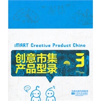 创意市集产品型录(3)（收录中国创作人最鲜活的创意！欧阳应霁、黎文、童慧明、朱锷等联袂推荐）