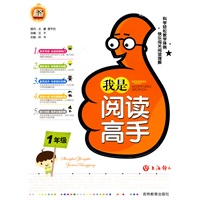 我是阅读高手（一年级）