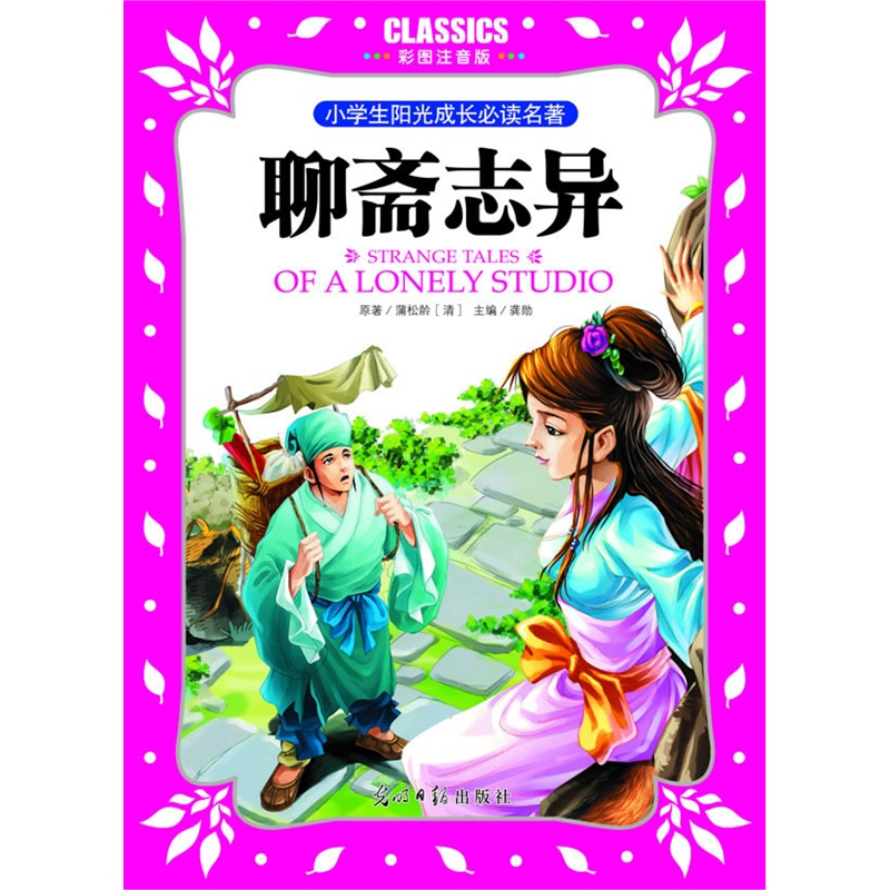 《小学生阳光成长注音作文聊斋志异高中必读名著衡山彩图800游记字图片