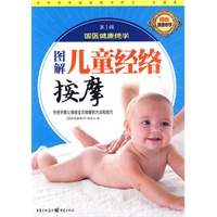 图解儿童经络按摩（手把手教父母给宝贝按摩的方法和技巧）