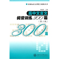   高中文言文阅读训练300篇（第二版） TXT,PDF迅雷下载