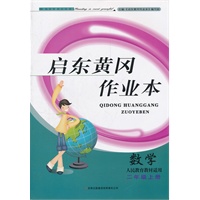 启东黄冈作业本（书+卷）2年级数学上（人民教育教材适用）（2012年6月印刷）