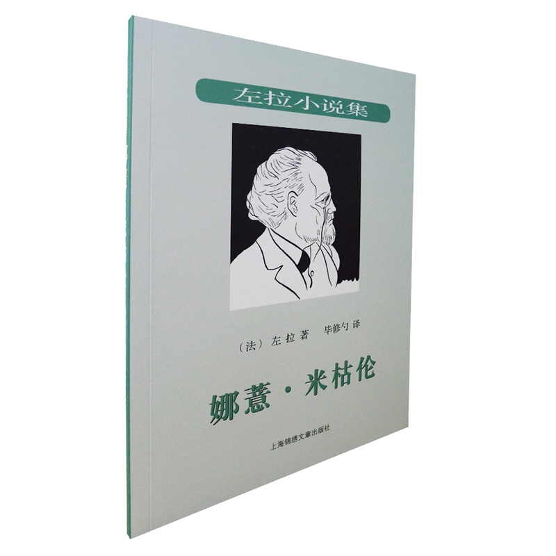 娜薏 米枯伦--自然主义文学流派领袖法国作家左拉作品