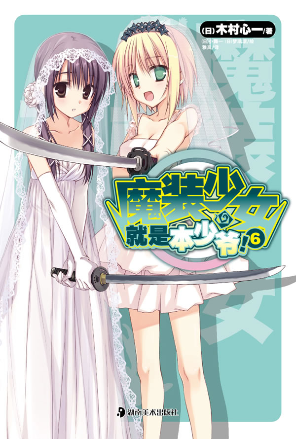 魔装少女就是本少爷(5)图片