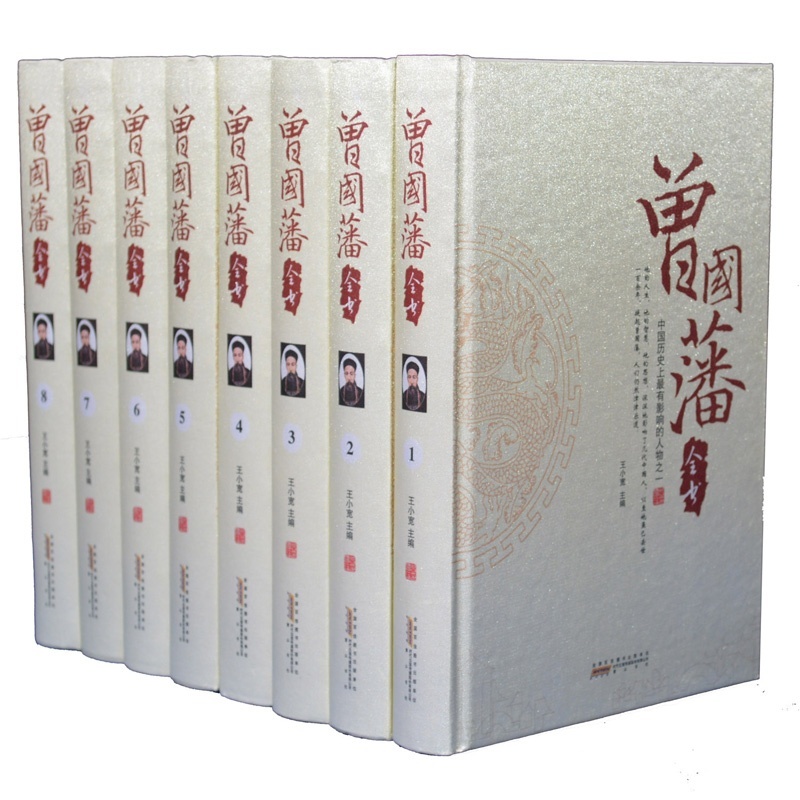 【曾国藩全书 16开8卷 晚清历史名人著作图片