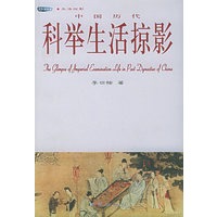 中国历代科举生活掠影——木鱼石书屋
