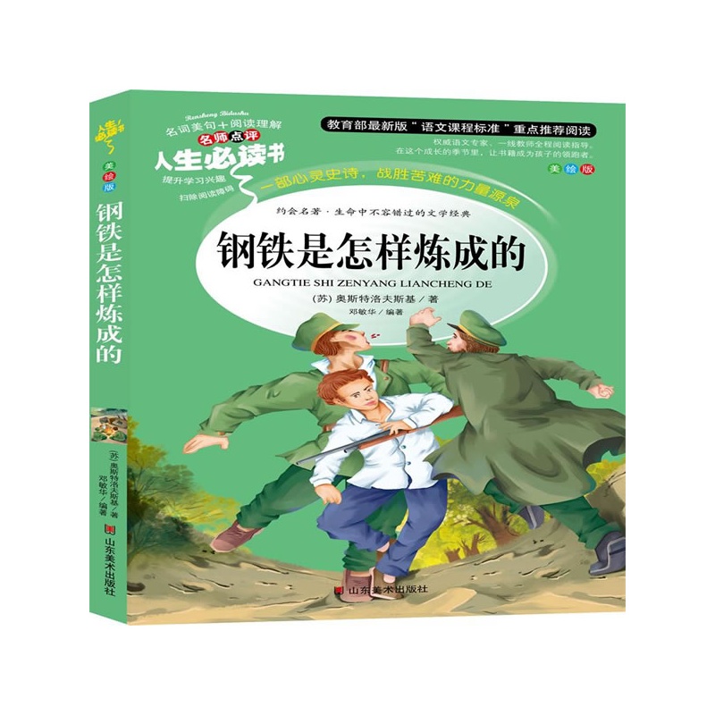 【中小学语文新课标 人生必读书--钢铁是怎样炼