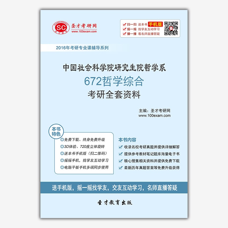 【[现货]2016年中国社会科学院研究生院哲学系